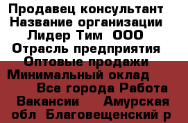 Продавец-консультант › Название организации ­ Лидер Тим, ООО › Отрасль предприятия ­ Оптовые продажи › Минимальный оклад ­ 22 000 - Все города Работа » Вакансии   . Амурская обл.,Благовещенский р-н